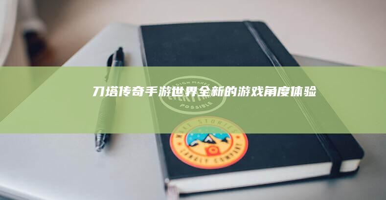 刀塔传奇手游世界：全新的游戏角度体验